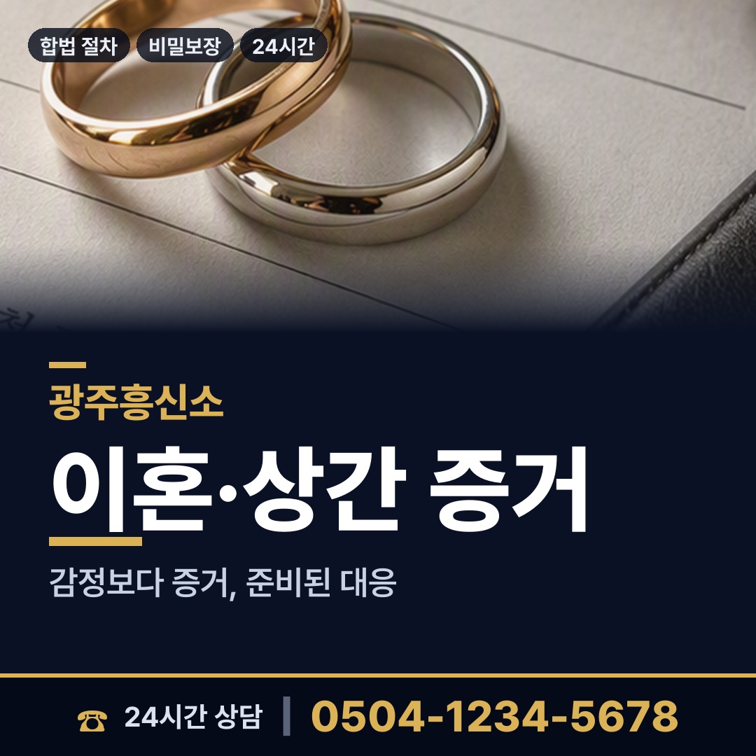 광주 삼도동 뒷조사 상담 안내
